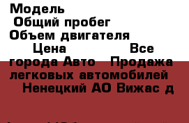  › Модель ­ Volkswagen Passat › Общий пробег ­ 195 000 › Объем двигателя ­ 2 000 › Цена ­ 460 000 - Все города Авто » Продажа легковых автомобилей   . Ненецкий АО,Вижас д.